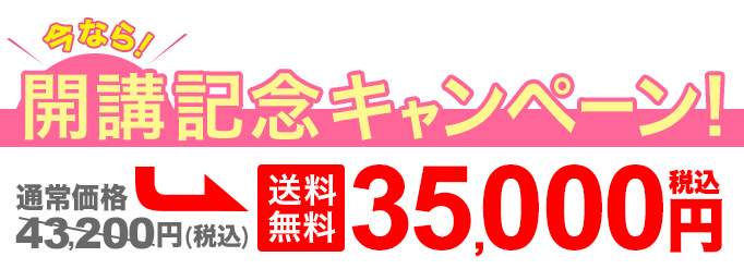 今なら開講記念キャンペーン!